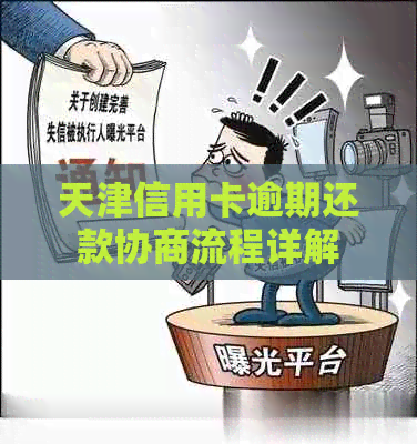 天津信用卡逾期还款协商流程详解