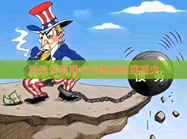 为什么信用卡分期后额度减少