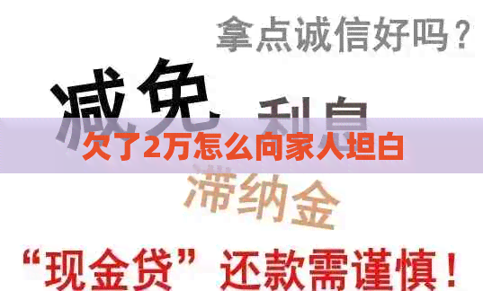 欠了2万怎么向家人坦白