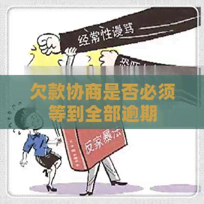 欠款协商是否必须等到全部逾期