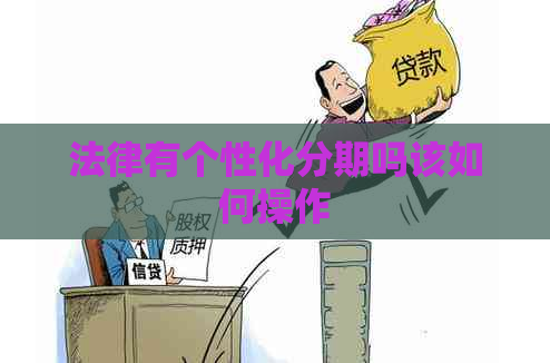 法律有个性化分期吗该如何操作