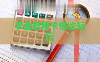 农业信用卡短信