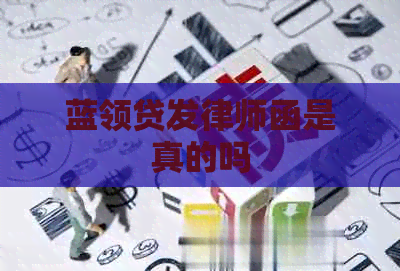 蓝领贷发律师函是真的吗 蓝领贷发律师函是真的吗