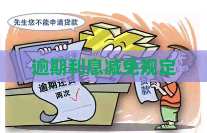 逾期利息减免规定