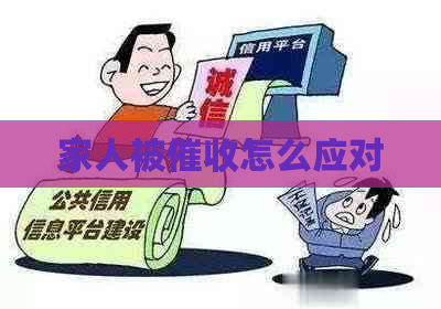 家人被怎么应对
