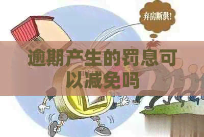 逾期产生的罚息可以减免吗