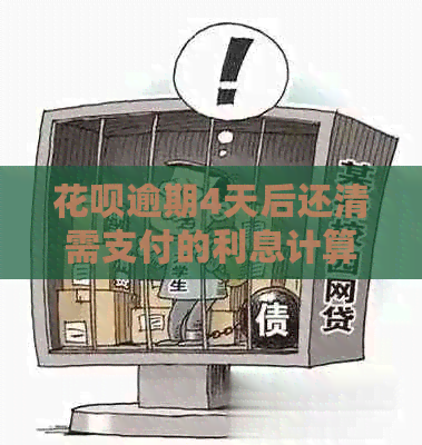 白条逾期4天后还清需支付的利息计算方法