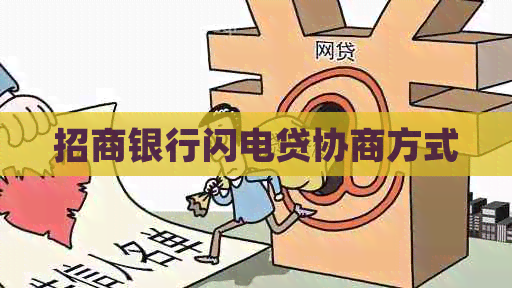 招商银行闪电贷协商方式