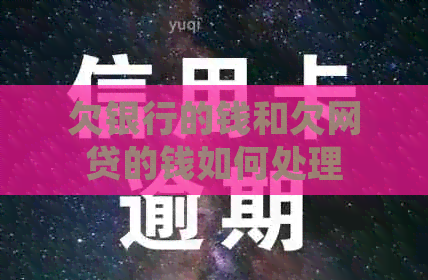 欠银行的钱和欠网贷的钱如何处理
