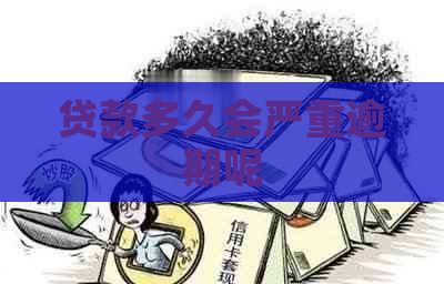 贷款多久会严重逾期呢