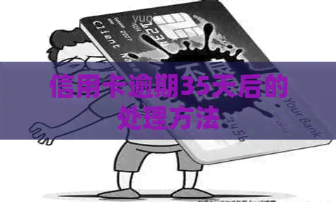 信用卡逾期35天后的处理方法