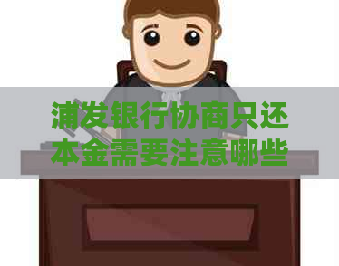 浦发银行协商只还本金需要注意哪些事项