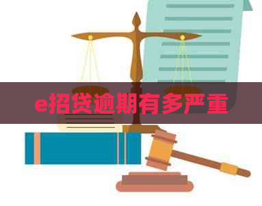e招贷逾期有多严重