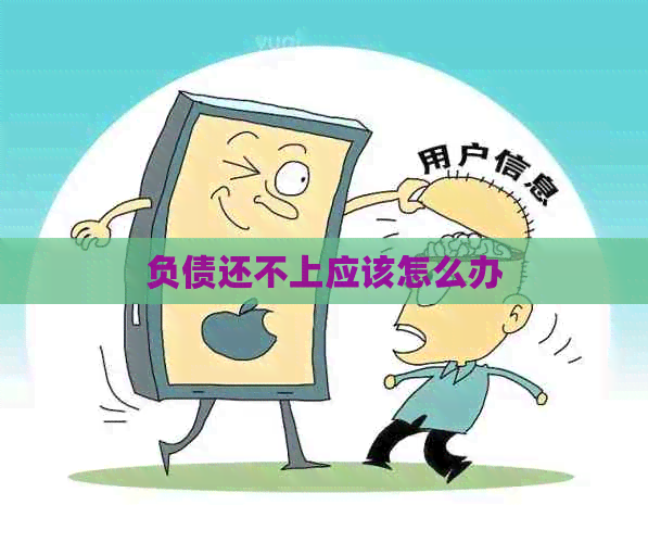 负债还不上应该怎么办