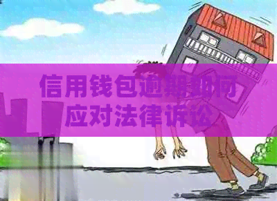 信用钱包逾期如何应对法律诉讼
