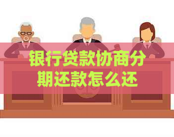 银行贷款协商分期还款怎么还