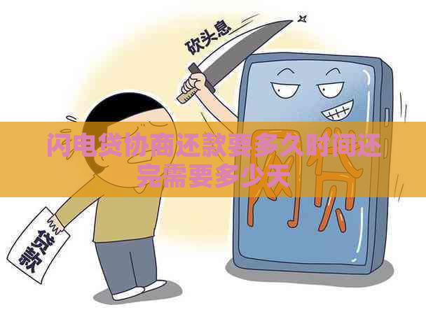 闪电贷协商还款要多久时间还完需要多少天