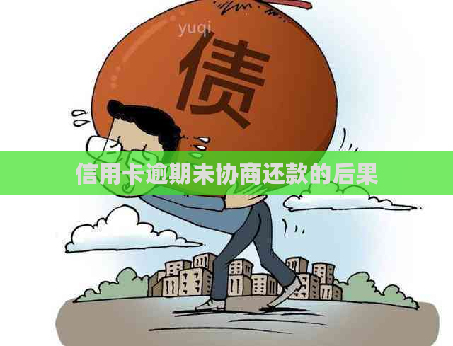 信用卡逾期未协商还款的后果