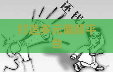 打造多元调解平台