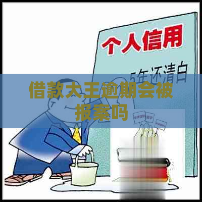 借款大王逾期会被报案吗