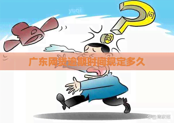 广东网贷逾期时间规定多久