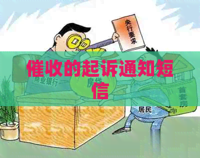 的起诉通知短信