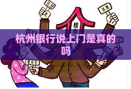 杭州银行说上门是真的吗