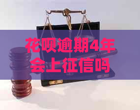 白条逾期4年会上吗