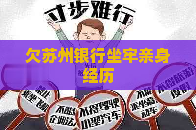 欠苏州银行坐牢亲身经历