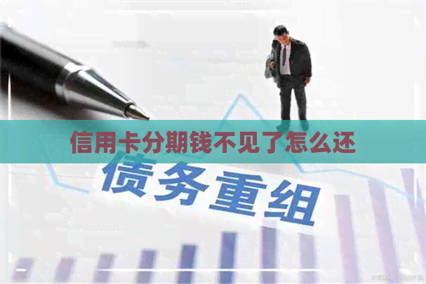 信用卡分期钱不见了怎么还