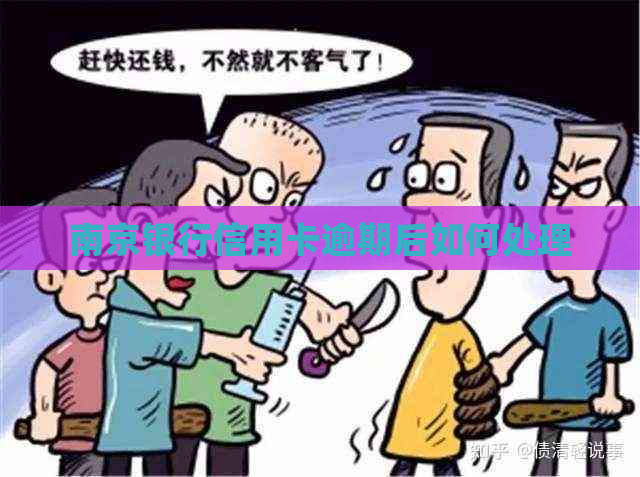 南京银行信用卡逾期后如何处理