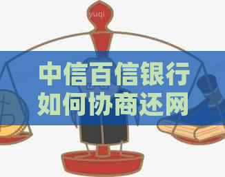 中信百信银行如何协商还网贷款