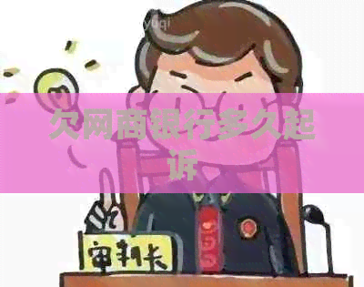 欠白条银行多久起诉