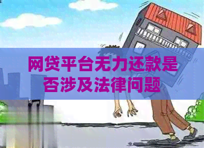 网贷平台无力还款是否涉及法律问题