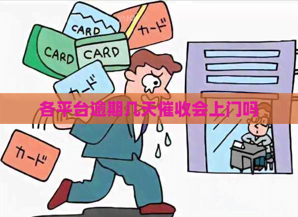 各平台逾期几天会上门吗