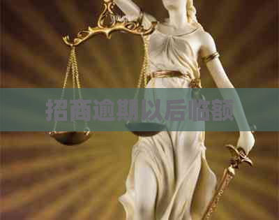 招商逾期以后临额