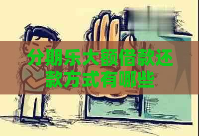 大额借款还款方式有哪些