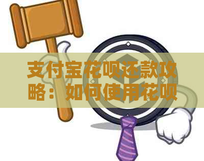 支付宝信用卡还款攻略：如何使用信用卡偿还信用卡欠款