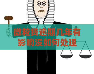 微粒贷逾期几年有影响没如何处理