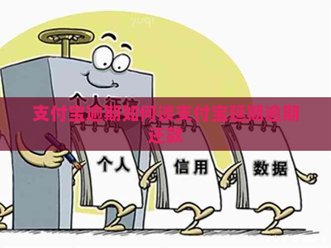 信用卡逾期如何谈信用卡延期逾期还款