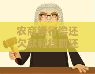 农商银行偿还欠款和提前还本有何不同