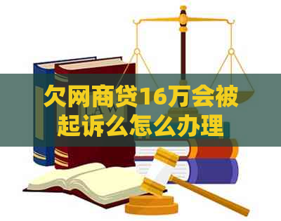 欠白条贷16万会被起诉么怎么办理