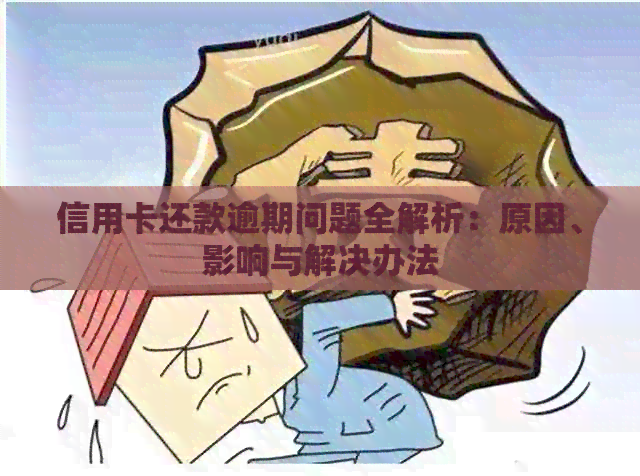 信用卡还款逾期问题全解析：原因、影响与解决办法