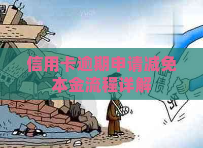 信用卡逾期申请减免本金流程详解