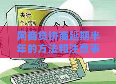 白条贷协商延期半年的方法和注意事项