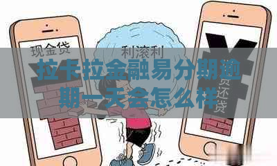 拉卡拉金融易分期逾期一天会怎么样