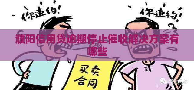 濮阳信用贷逾期停止解决方案有哪些