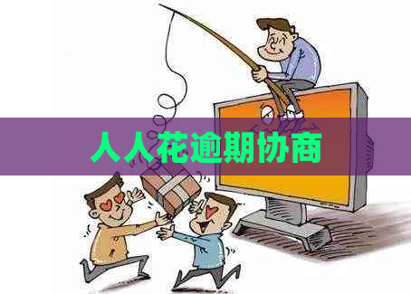 人人花逾期协商