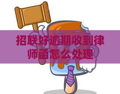 招联好逾期收到律师函怎么处理