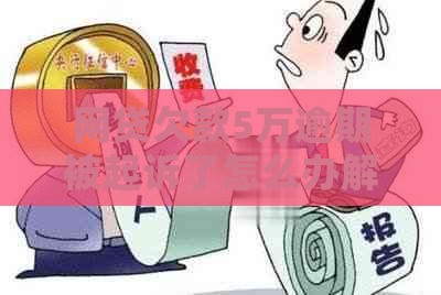 网贷欠款5万逾期被起诉了怎么办解决方法